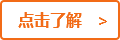 點(diǎn)擊了解