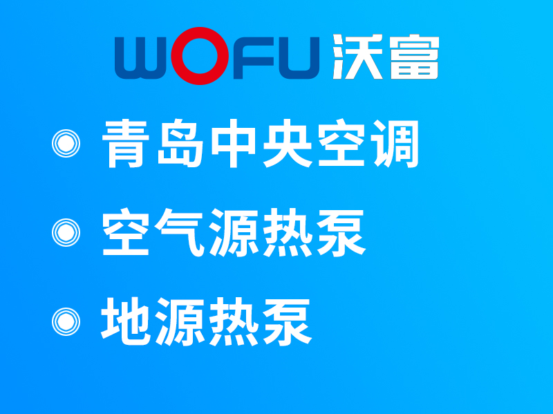 沃富地源熱泵中央空調(diào)