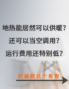 地?zé)崮芫尤豢梢怨┡€可以當(dāng)空調(diào)用